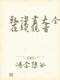 韩漫画大全免费在线观看