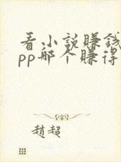 看小说赚钱的app哪个赚得多