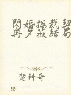 闪婚总裁契约妻冉夕薇结局