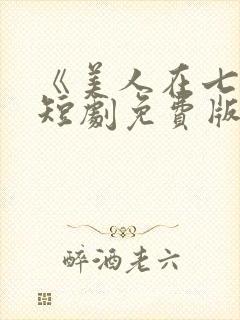 《美人在七零》短剧免费版