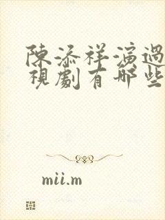 陈添祥演过的电视剧有哪些