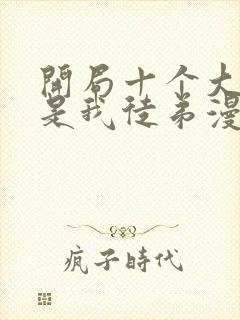 开局十个大帝都是我徒弟漫画下拉式