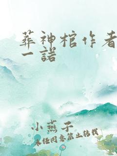 葬神棺作者浮生一诺