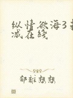 纵情欲海3未删减在线