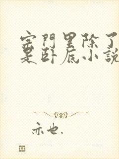 宗门里除了我都是卧底小说在线看