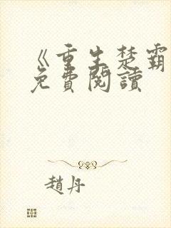 《重生楚霸王》免费阅读