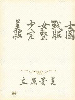 美少女战士中文版完整版国语