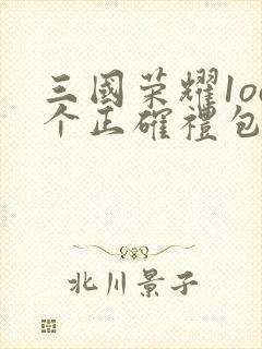 三国荣耀1oo个正确礼包码