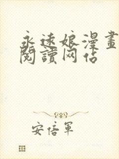 永远娘漫画免费阅读网站