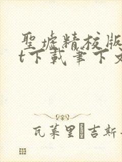 圣墟精校版txt下载笔下文学