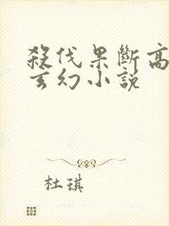 杀伐果断高智商玄幻小说