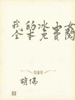 我的冰山女总裁全本免费阅读