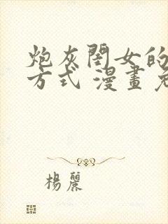 炮灰闺女的生存方式 漫画免费漫画在线