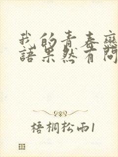 我的青春恋爱物语果然有问题第二季免费