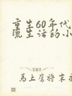 重生60年代打猎生活的小说主角林北