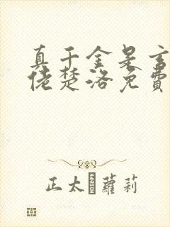 真千金是玄学大佬楚洛免费阅读