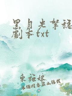 黑月光拿稳be剧本txt