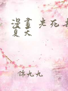 漫画 光死去的夏天