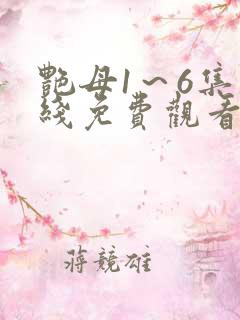 艳母1～6集在线免费观看