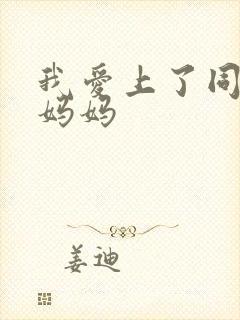 我爱上了同学的妈妈