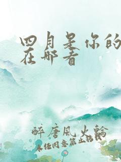 四月是你的谎言在哪看