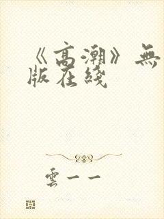 《高潮》无删减版在线