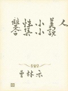 双性小美人挨操合集小说