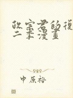 政宗君的复仇第二季漫画