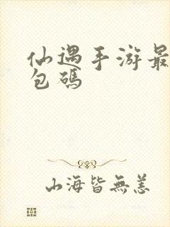 仙遇手游最新礼包码