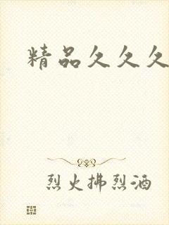 精品久久久熟女