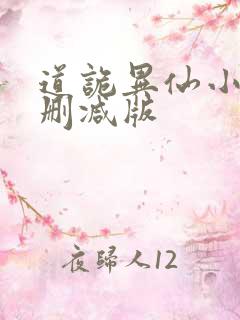 道诡异仙小说未删减版