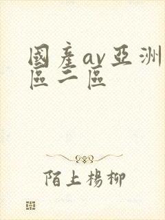 国产av亚洲一区二区