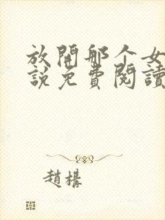 放开那个女巫小说免费阅读