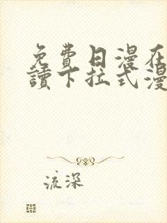 免费日漫在线阅读下拉式漫画入口