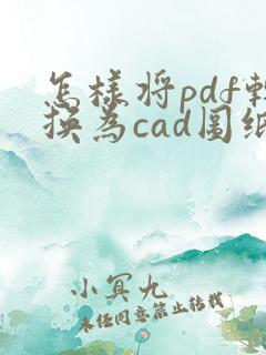 怎样将pdf转换为cad图纸格式