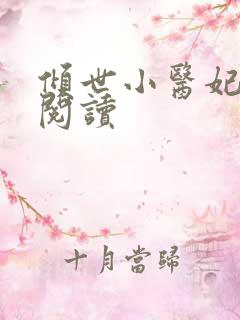 倾世小医妃免费阅读