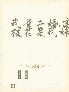 我爸二婚,高冷校花是我妹 短剧