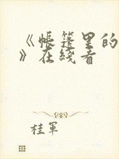 《帐篷里的秘密》在线看