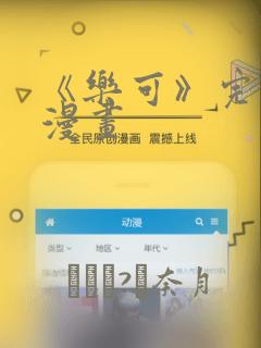 《乐可》完整版漫画：结局+番外