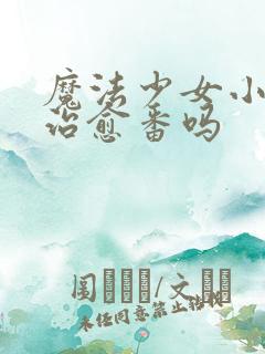 魔法少女小圆是治愈番吗