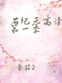 石纪元高清观看第一季