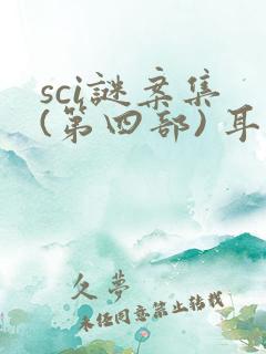 sci谜案集 (第四部) 耳雅