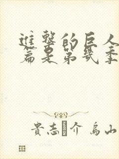 进击的巨人完结篇是第几季