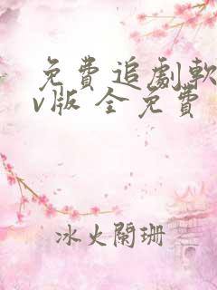 免费追剧软件tv版 全免费