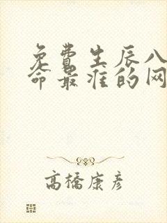 免费生辰八字算命最准的网站