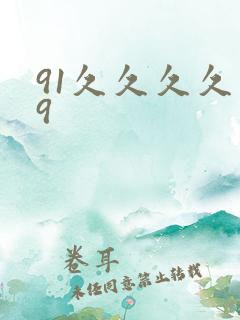 91久久久久久9