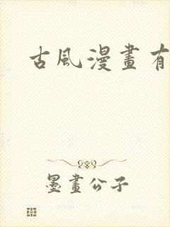 古风漫画有哪些