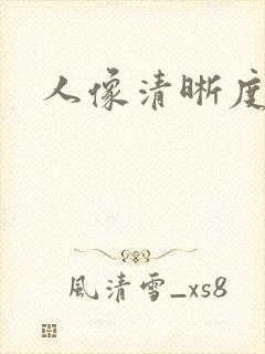 人像清晰度修复