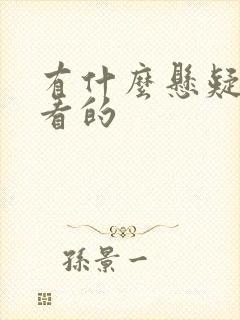 有什么悬疑剧好看的