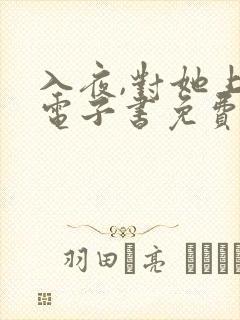 入夜,对她上瘾电子书免费看